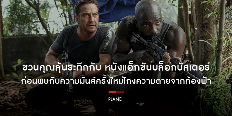 ชวนคุณลุ้นระทึกกับ หนังแอ็กชันบล็อกบัสเตอร์ “เดือดซ้อนเดือด” ก่อนพบกับความมันส์ครั้งใหม่โกงความตายจากท้องฟ้าใน “Plane ดิ่งน่านฟ้า เดือดเกาะนรก”
